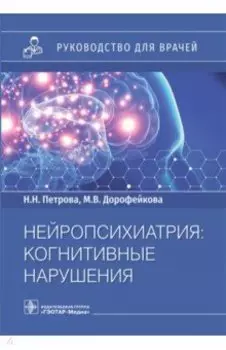 Нейропсихиатрия. Когнитивные нарушения. Руководство для врачей