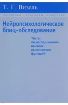 Нейропсихологическое блиц-обследование