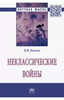 Неклассические войны. Монография