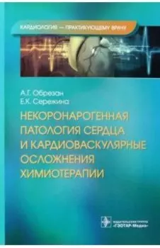 Некоронарогенная патология сердца и кардиоваскулярные осложнения химиотерапии