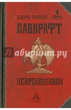 Некрономикон