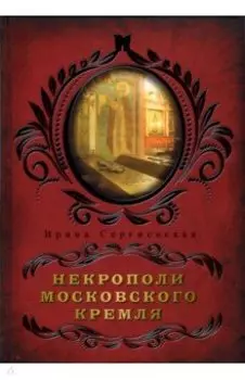 Некрополи московского Кремля