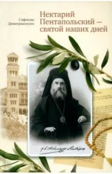 Нектарий Пентапольский – cвятой наших дней