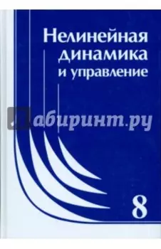 Нелинейная динамика и управление. Выпуск 8