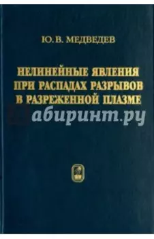 Нелинейные явления при распадах разрывов в разреженной плазме