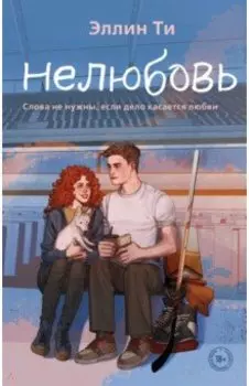 Нелюбовь