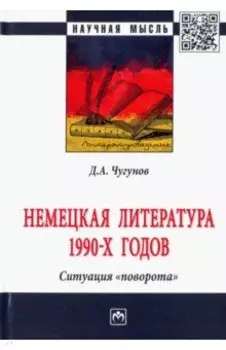 Немецкая литература 1990-х годов. Ситуация "поворота"