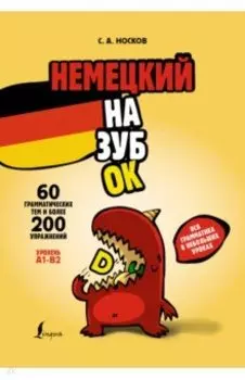Немецкий назубок. Вся грамматика в небольших уроках