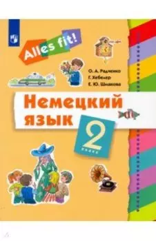 Немецкий язык. 2 класс. Учебник. ФГОС