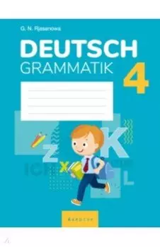 Немецкий язык. 4 класс. Тетрадь по грамматике