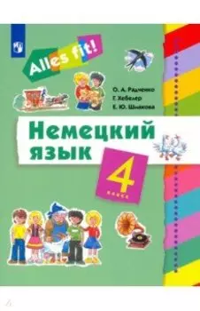 Немецкий язык. 4 класс. Учебник