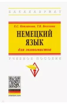 Немецкий язык (для экономистов). Учебное пособие