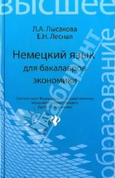 Немецкий язык для бакалавров экономики. Учебное пособие