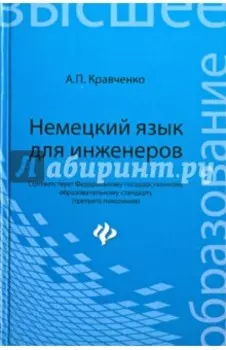 Немецкий язык для инженеров. Учебное пособие. ФГОС