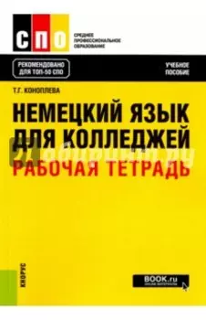 Немецкий язык для колледжей. Рабочая тетрадь. Учебное пособие