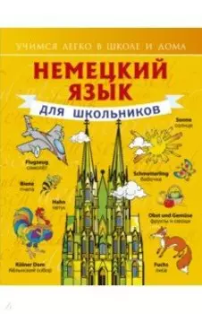 Немецкий язык для школьников