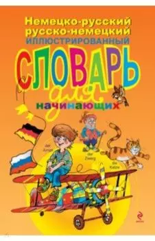 Немецко-русский русско-немецкий иллюстрированный словарь для начинающих