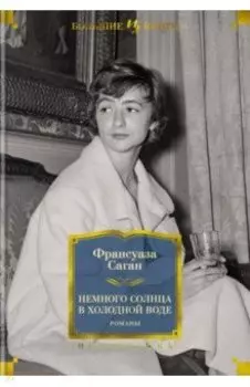 Немного солнца в холодной воде. Романы