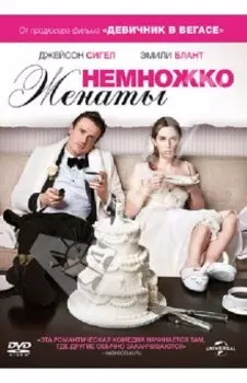 Немножко женаты (DVD)