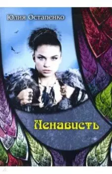 Ненависть