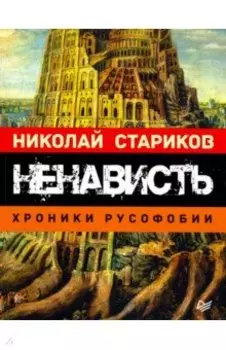 Ненависть. Хроники русофобии
