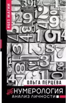 неНумерология. Анализ личности