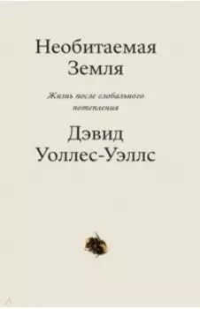 Необитаемая Земля. Жизнь после глобального потепления