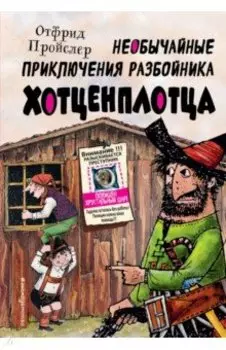 Необычайные приключения разбойника Хотценплотца