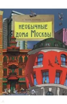 Необычные дома Москвы