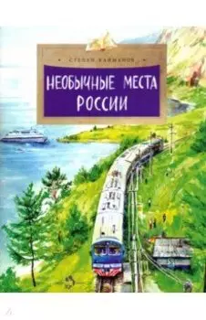 Необычные места России