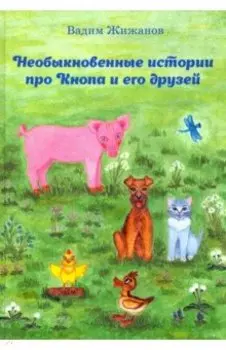 Необыкновенные истории про Кнопа и его друзей