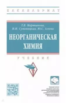 Неорганическая химия. Учебник