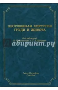 Неотложная хирургия груди и живота