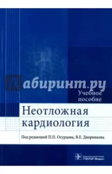 Неотложная кардиология. Учебное пособие