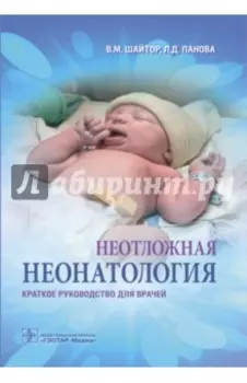 Неотложная неонатология. Краткое руководство для врачей