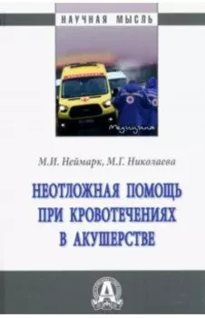 Неотложная помощь при кровотечениях в акушерстве. Монография