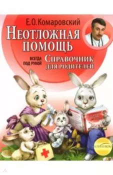 Неотложная помощь. Справочник для родителей. Всегда под рукой
