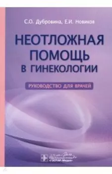 Неотложная помощь в гинекологии. Руководство для врачей