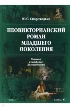 Неовикторианский роман младшего поколения