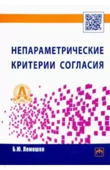 Непараметрические критерии согласия. Руководство по применению