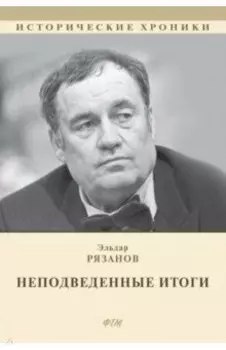 НЕподведенные итоги. Мемуары