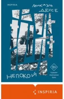 Непокой