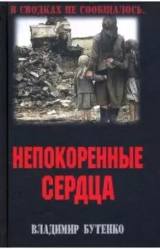 Непокоренные сердца