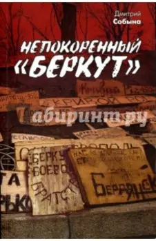 Непокоренный Беркут