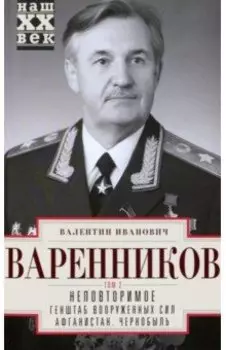 Неповторимое. Том 2. Генштаб Вооруженных Сил. Афганистан. Чернобыль