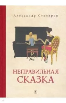 Неправильная сказка