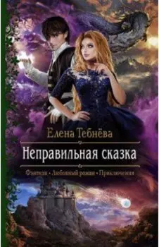Неправильная сказка