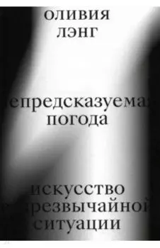 Непредсказуемая погода. Искусство в чрезвычайной ситуации