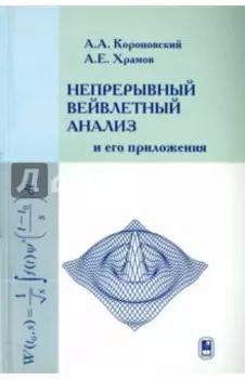 Непрерывный вейвлетный анализ и его приложения