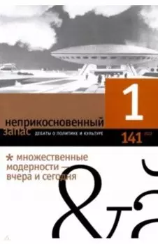 Неприкосновенный запас. 2022. № 1